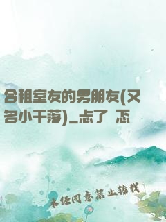 合租室友的男朋友(又名小千落)