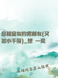 合租室友的男朋友(又名小千落)