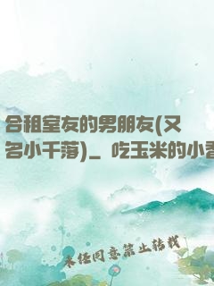 合租室友的男朋友(又名小千落)