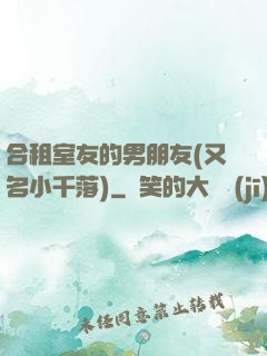 合租室友的男朋友(又名小千落)