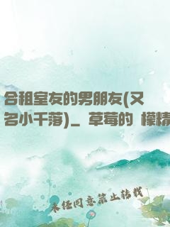 合租室友的男朋友(又名小千落)