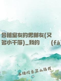 合租室友的男朋友(又名小千落)
