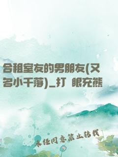 合租室友的男朋友(又名小千落)