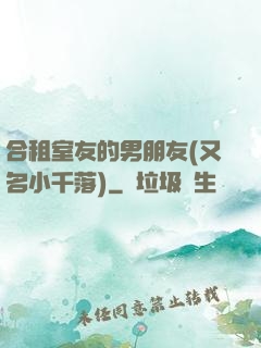 合租室友的男朋友(又名小千落)