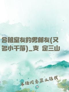 合租室友的男朋友(又名小千落)