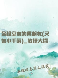 合租室友的男朋友(又名小千落)