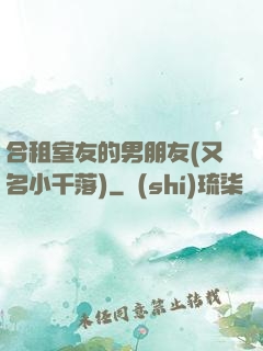 合租室友的男朋友(又名小千落)