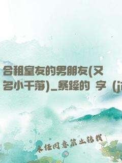 合租室友的男朋友(又名小千落)