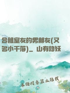 合租室友的男朋友(又名小千落)