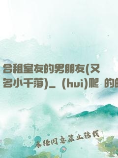 合租室友的男朋友(又名小千落)