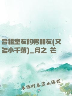 合租室友的男朋友(又名小千落)