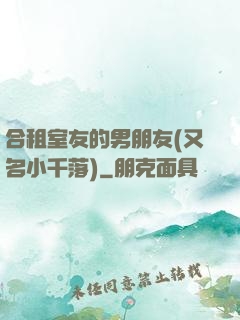合租室友的男朋友(又名小千落)