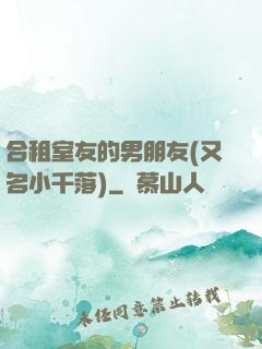 合租室友的男朋友(又名小千落)