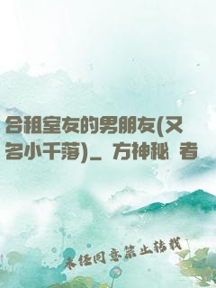 合租室友的男朋友(又名小千落)