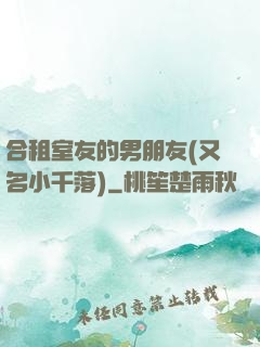 合租室友的男朋友(又名小千落)