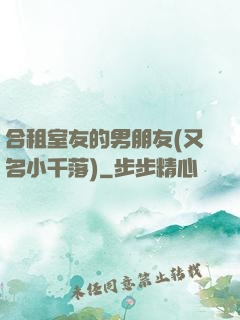 合租室友的男朋友(又名小千落)
