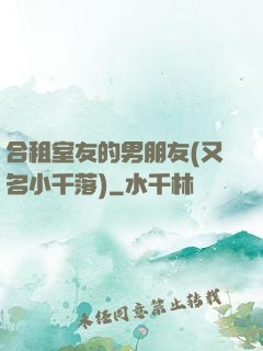 合租室友的男朋友(又名小千落)