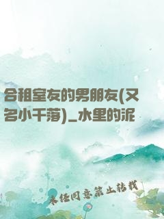合租室友的男朋友(又名小千落)