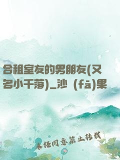 合租室友的男朋友(又名小千落)