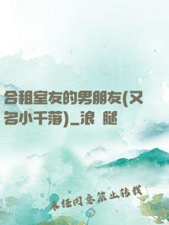 合租室友的男朋友(又名小千落)