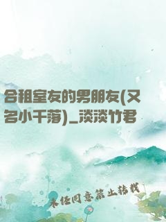 合租室友的男朋友(又名小千落)