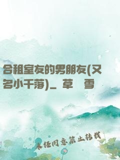 合租室友的男朋友(又名小千落)