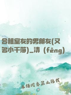 合租室友的男朋友(又名小千落)