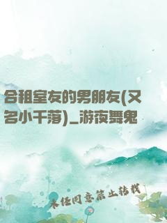 合租室友的男朋友(又名小千落)