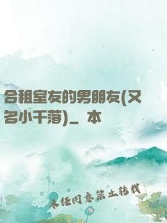 合租室友的男朋友(又名小千落)