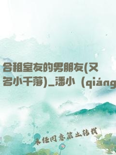 合租室友的男朋友(又名小千落)