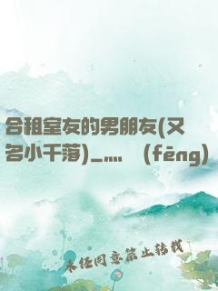 合租室友的男朋友(又名小千落)