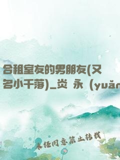 合租室友的男朋友(又名小千落)