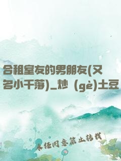 合租室友的男朋友(又名小千落)