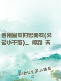 合租室友的男朋友(又名小千落)