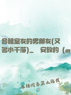 合租室友的男朋友(又名小千落)
