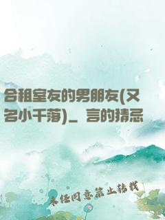 合租室友的男朋友(又名小千落)