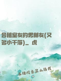 合租室友的男朋友(又名小千落)