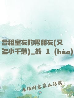 合租室友的男朋友(又名小千落)