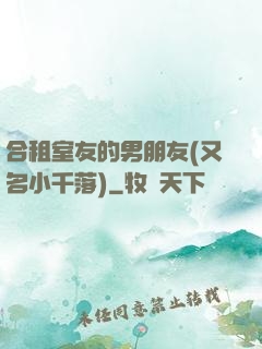 合租室友的男朋友(又名小千落)