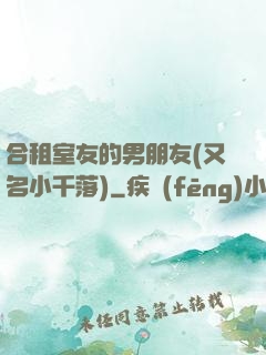 合租室友的男朋友(又名小千落)