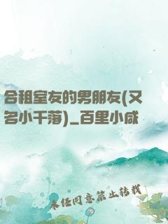 合租室友的男朋友(又名小千落)