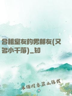 合租室友的男朋友(又名小千落)