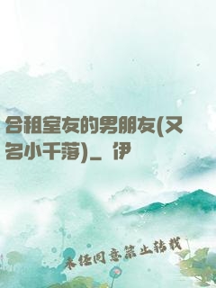 合租室友的男朋友(又名小千落)