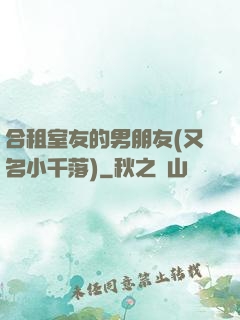合租室友的男朋友(又名小千落)