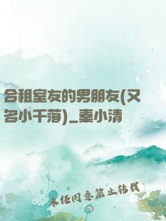 合租室友的男朋友(又名小千落)