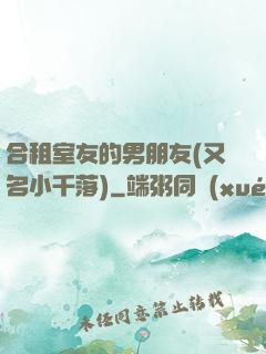合租室友的男朋友(又名小千落)