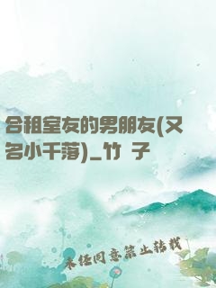 合租室友的男朋友(又名小千落)