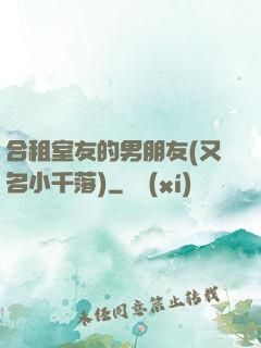 合租室友的男朋友(又名小千落)