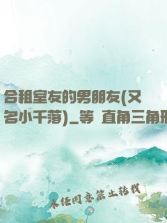 合租室友的男朋友(又名小千落)