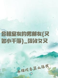 合租室友的男朋友(又名小千落)